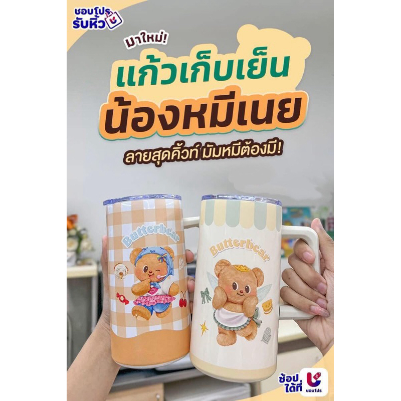 พร้อมส่ง*แก้วน้ำเก็บความเย็นน้องหมีเนย7-11ลิขสิทธิ์แท้น่ารักมาก