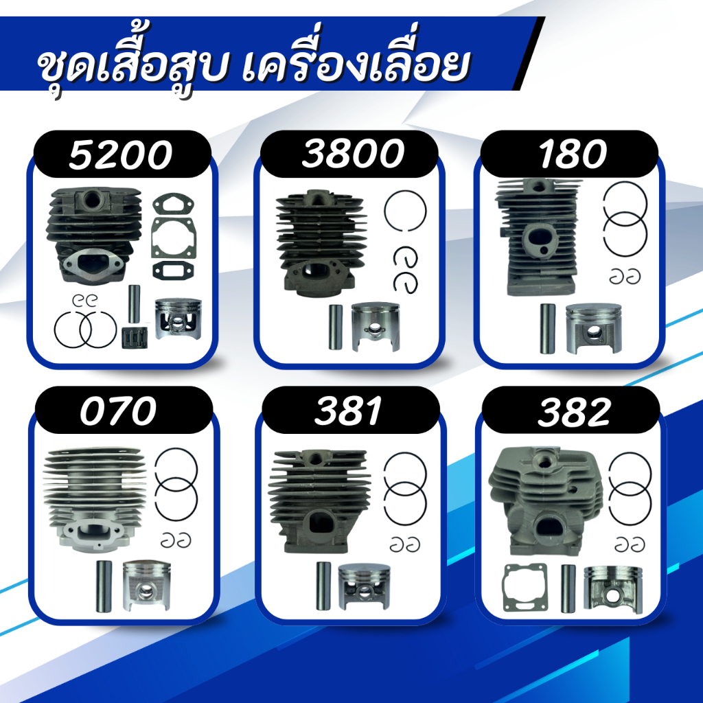 ชุดเสื้อสูบเครื่องเลื่อย(ครบชุด)(สีเงิน)(ชุบดำ)เกรดดี 5200/3800/180/070/381/382