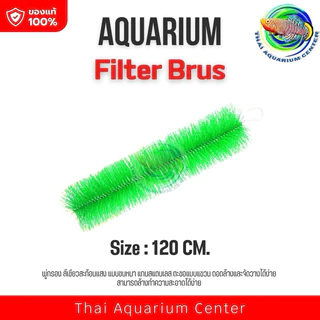 แปรงพู่ดักตะกอน สีเขียวสะท้อนแสง วัสดุกรองสำหรับบ่อกรอง บ่อปลา Filter Brush แปรงพู่บ่อปลา
