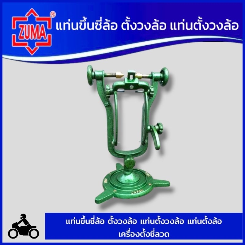 ZUMA แท่นขึ้นซี่ล้อ ตัวตั้งล้อ เครื่องตั้งซี่ลวด วงแหวนตั้งซี่ลวด ตั้งวงล้อ ขึ้นล้อ zuma สินค้าพร้อมส่ง