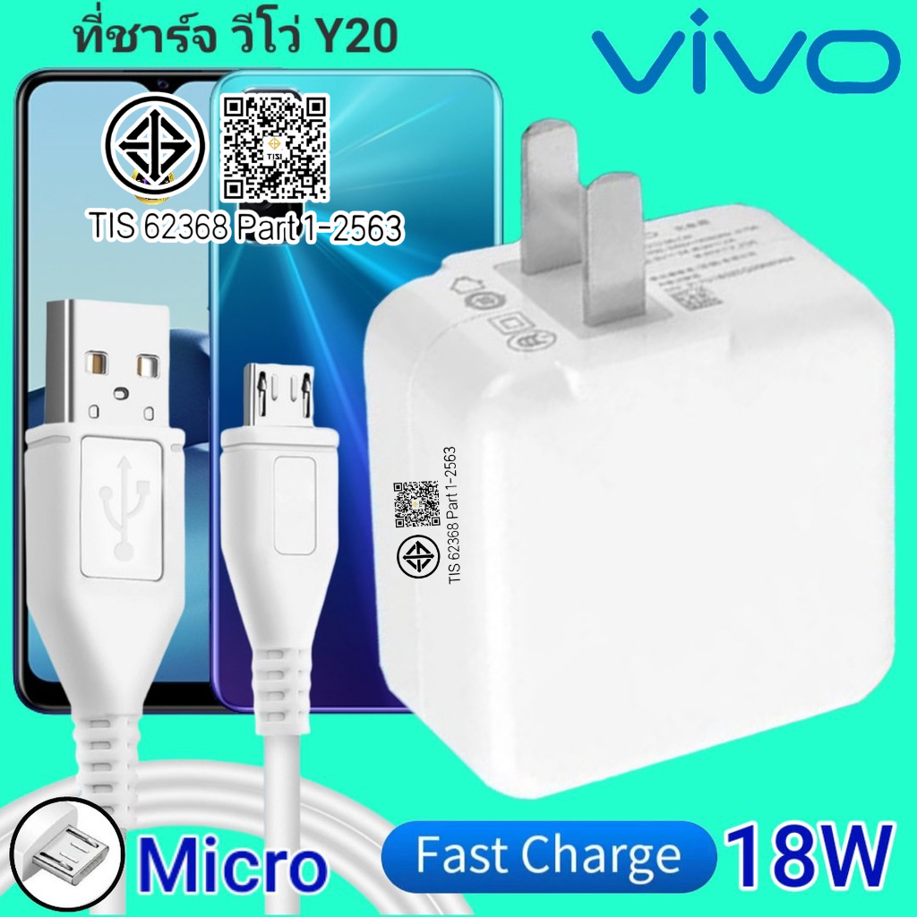 ที่ชาร์จ VIVO For Y20 18W Micro สเปคตรงรุ่น วีโว่ Flash Charge หัวชาร์จ สายชาร์จ 2เมตร ชาร์จเร็ว ไว 