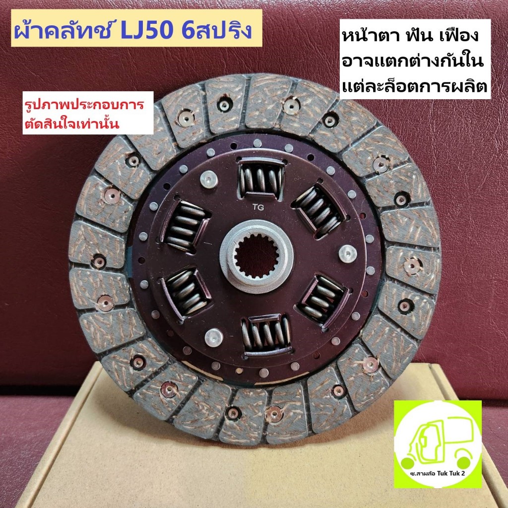 ผ้าคลัชท์ ผ้าคลัทช์ซูซูกิ 6สปริง รถสามล้อ ตุ๊กๆ เครื่อง LJ หรือ รถ Suzuki เครื่อง LJ50 ซ.สามล้อ Tuk 