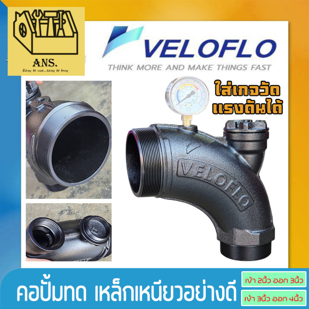 คอปั้มทด มีรูเกจวัดแรงดัน ใช้สำหรับขยายทางส่งน้ำของปั้มน้ำหอยโข่ง ขนาด เข้า 2นิ้ว ออก 3นิ้ว และ เข้า 3นิ้ว ออก 4นิ้ว VEL