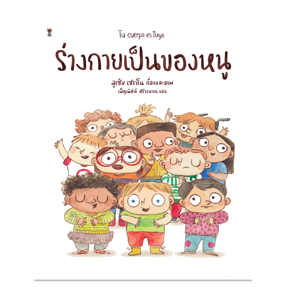 หนังสือนิทาน ร่างกายเป็นของหนู (SandClock)