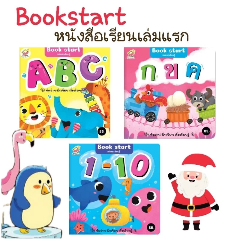 หนังสือกขค abc ตัวเลข ฝึกหัด เล่มแรกเรียนรู้ set 3 เล่ม thumbnail 3