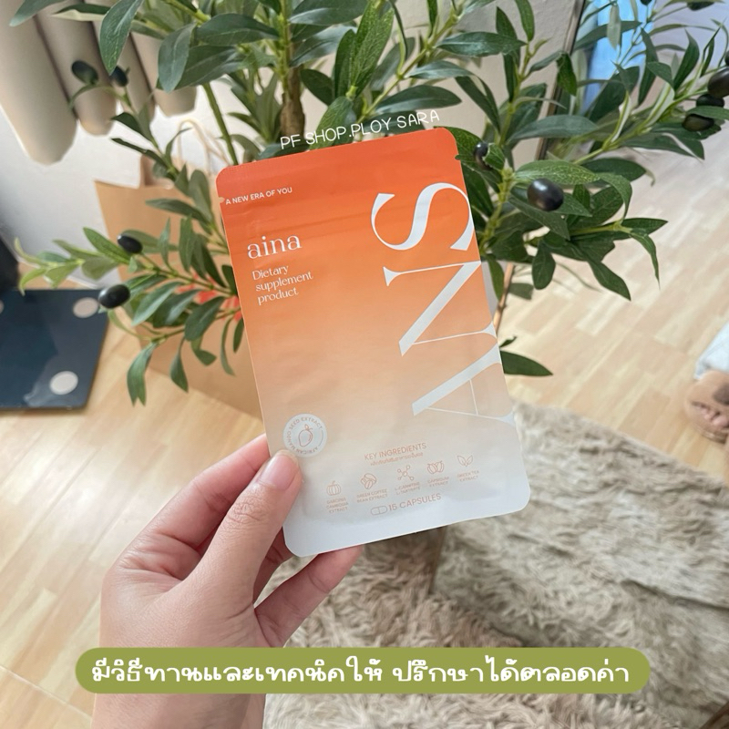 Aina ANS สูตรดังเดิมแพ็คเกจใหม่ 10 แคปซูล