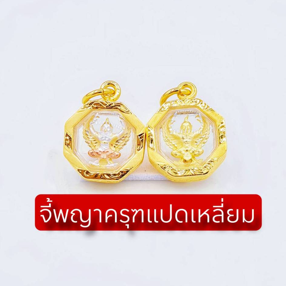 จี้พญาครุฑแปดเหลี่ยม จี้ครุฑ จี้เกรดพรีเมี่ยม มีหลายแบบ จี้หุ้มเศษทองหุ้ม96.5 กรอบพรีเมี่ยม จี้กรอบขัดทราย สวยมากๆ