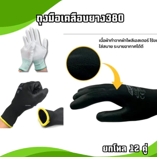 (ยกโหล=12คู่) ถุงมือโพลีเอสเตอร์ เคลือบPU ถุงมือกันบาด ถุงมือกันลื่น สามารถใช้งานได้หลายอย่าง