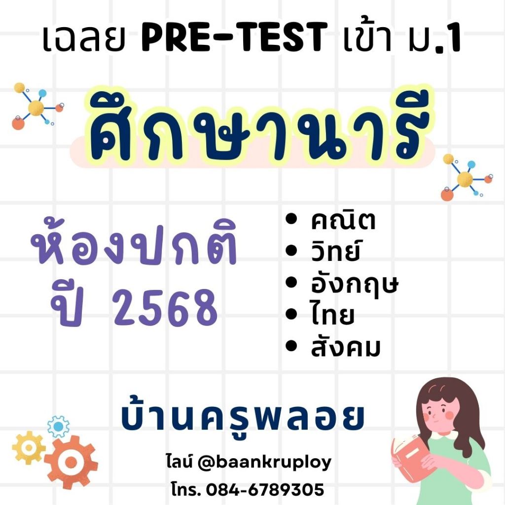ข้อสอบเข้า ม.1 ศึกษานารี ปี 2568 ห้อง SMTE / ห้องปกติ
