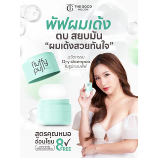 [ขายดี! มีของแถม] The good million fluffy puff 5 กรัม พัฟผมเด้ง ดรายแชมพู ลดปัญหาผมมัน ดรายแชมพู