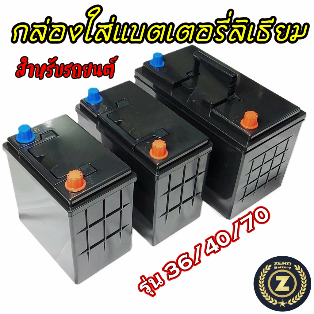 กล่องแบตเตอรี่รถยนต์ กล่องใส่แบตลิเธียม กล่องเปล่า ขั้วL รุ่น 36 40 70 Zerobattery