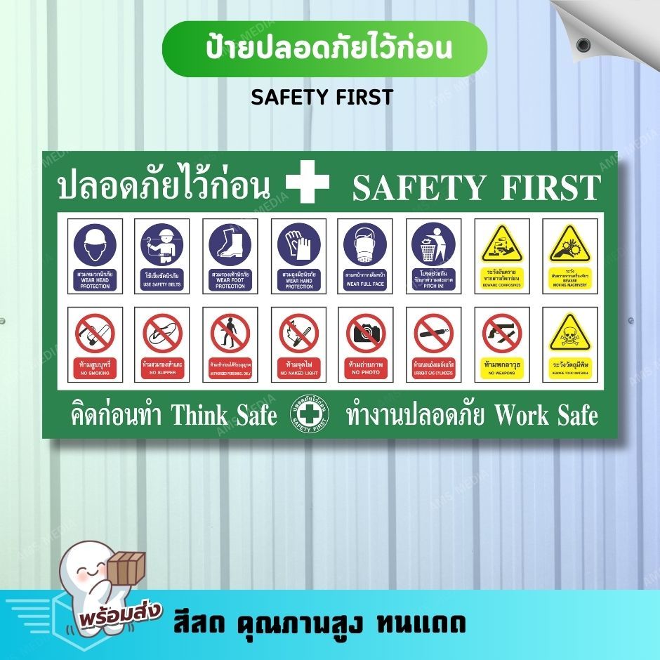 ป้ายไวนิล ป้ายปลอดภัยไว้ก่อน SAFETY FIRST พับขอบ เจาะตาไก่