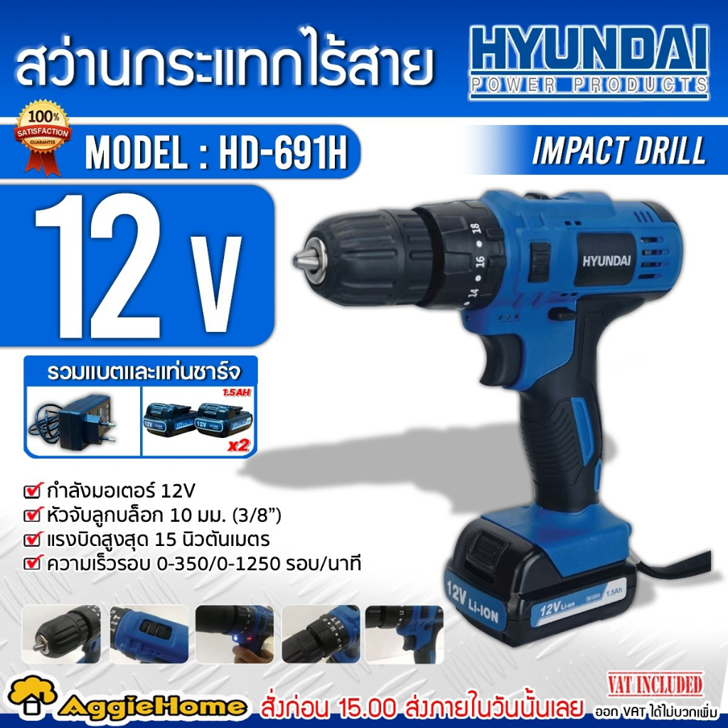 HYUNDAI สว่านไร้สาย รุ่น HD-691H โฉมใหม่ 12 โวลต์ สว่านไร้สาย