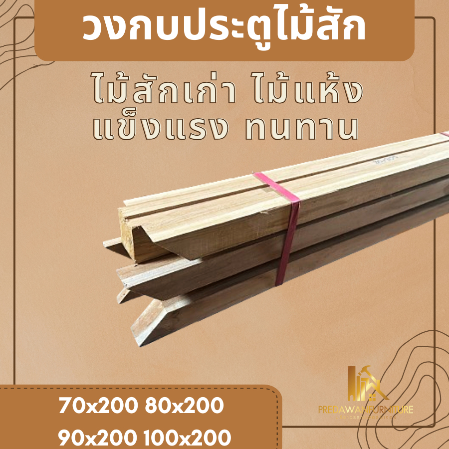 PF_Phrae | วงกบประตูไม้สักเก่า วงกบประตู ขนาด70x200,80x200,90x200,100x200 หนา2x4นิ้ว
