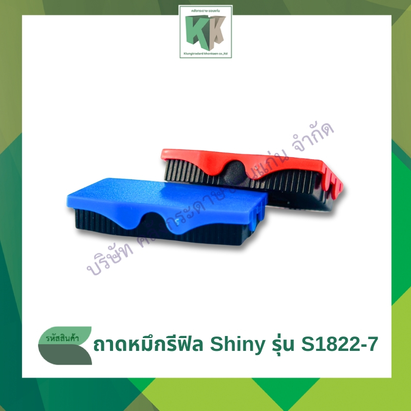 ถาดหมึกรีฟิล Shiny รุ่น S-852-7 , S-1822-7 ถอดเปลี่ยนได้ สำหรับตรายางหมึกในตัว | คลังกระดาษ