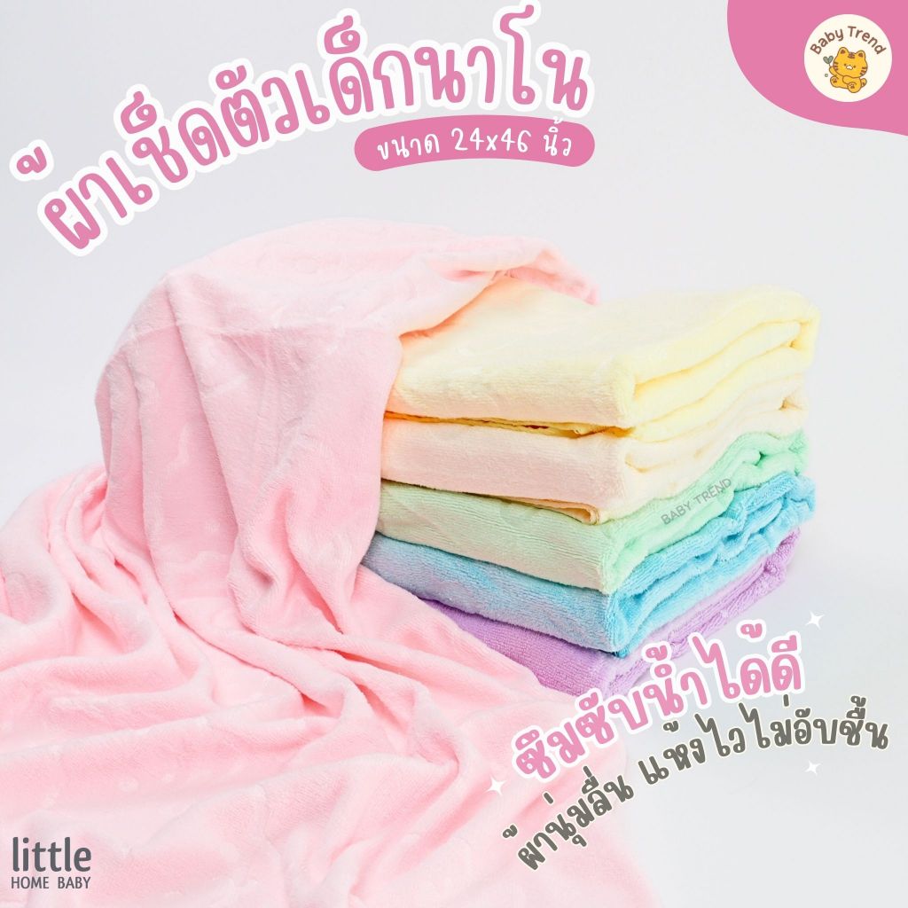 Little Home Baby ผ้าเช็ดตัวเด็กนาโน ขนาด 24x46 นิ้ว ผ้านาโนเนียนนุ่ม ซับน้ำได้ดี แห้งไว ไม่อับชื้น