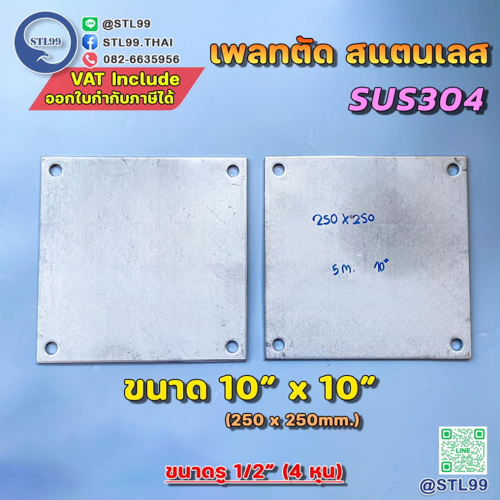 แผ่นเพลทตัด สี่เหลี่ยม สแตนเลส ขนาด 25x25cm ความหนา 3 และ 5 มิล เกรด 304 สี่เหลี่ยม จำหน่ายราคาต่อชิ้น