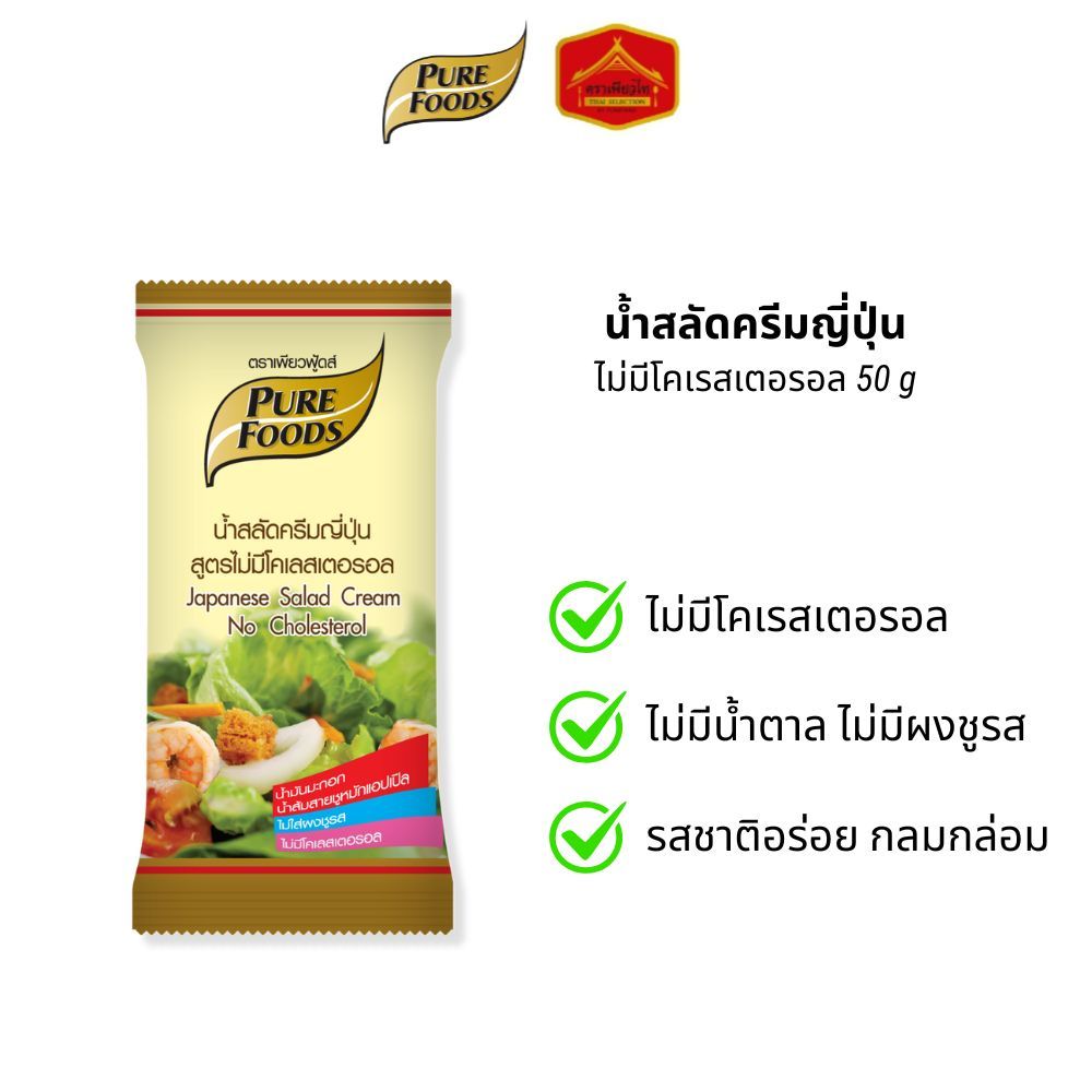 Purefoods เพียวฟู้ดส์ น้ำสลัดครีมญี่ปุ่น สูตรไม่มีโคเรสเตอรอล ขนาด 50g.