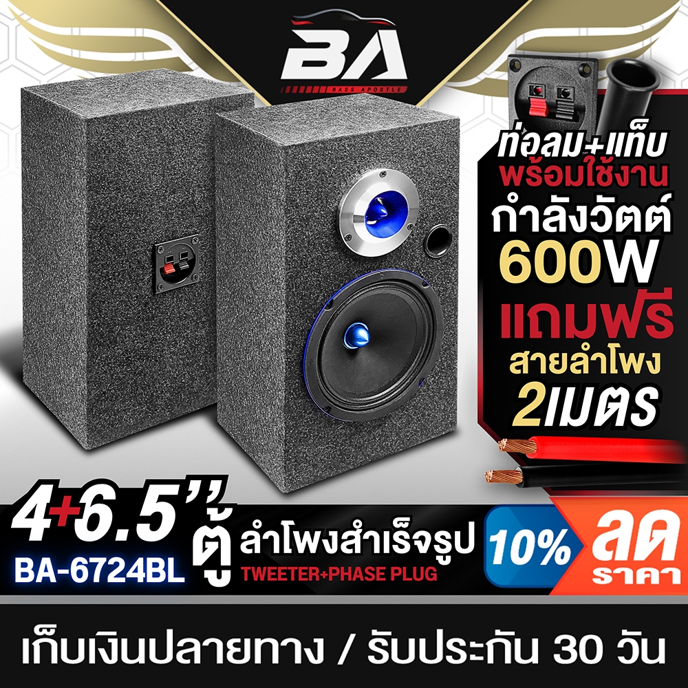 BA SOUND ตู้ลำโพงสำเร็จรูป 6.5นิ้ว 600W แถมสายลำโพง 2M BA-6724BL ตู้ลำโพงประกอบ 6.5นิ้ว ตู้ลำโพง 6.5