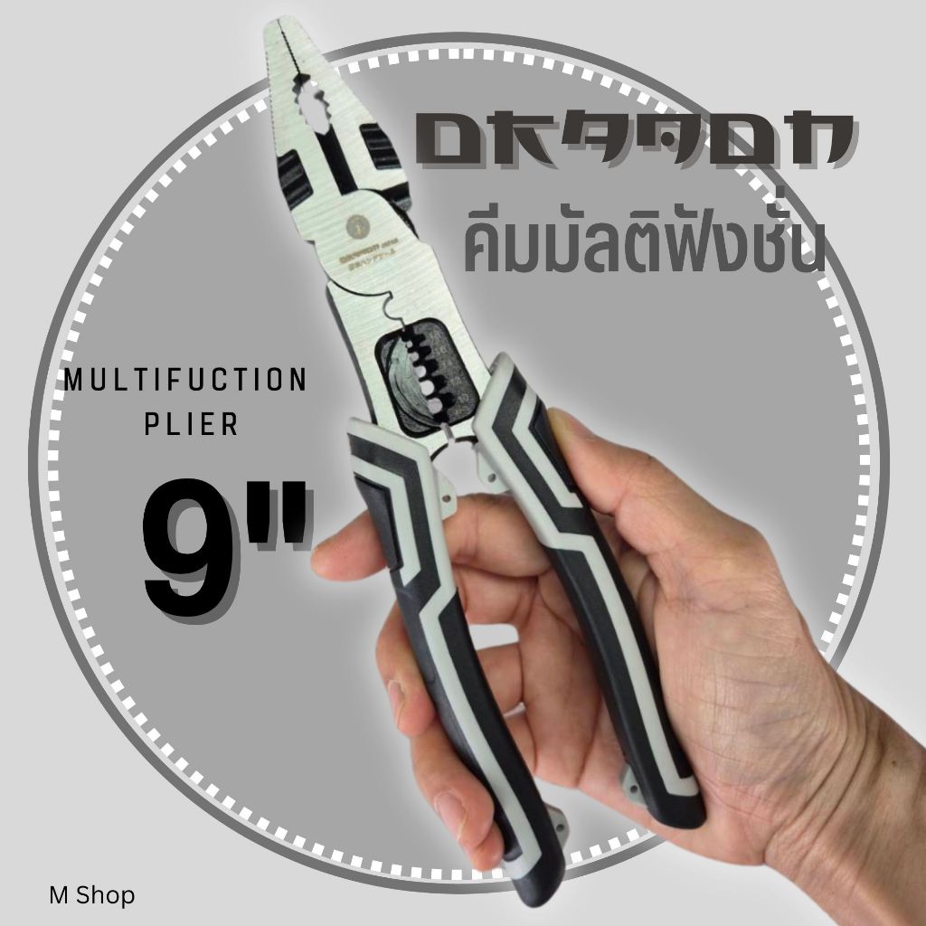 คีมมัลติฟังชั่น คีมช่างอเนกประสงค์ Dragon 9"