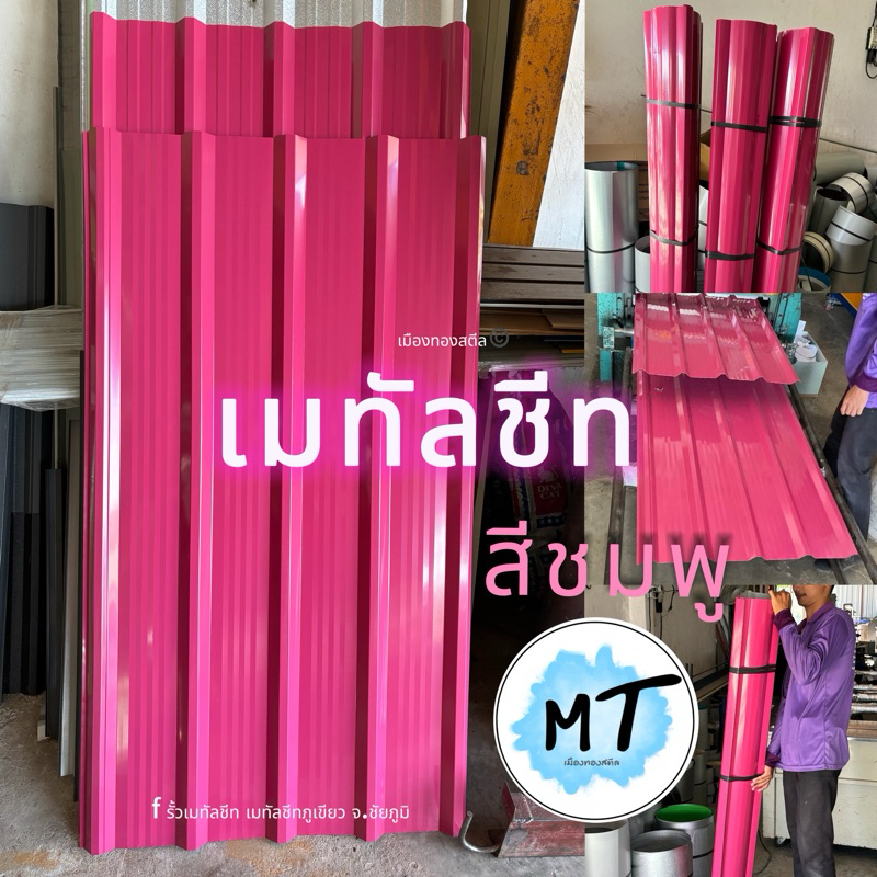 เมทัลชีทสีชมพู (76*100cm.) สวย ทน แข็งแรง ปิดทึบ ติดตั้งง่าย