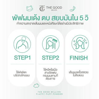 พัฟผมเด้ง (ฟ้า) รีเฟรชผม ผมหอมสดชื่น ลดผมมัน Dry Shampoo แป้ง คุมมัน สูตรคุณหมอ THE GOOD MILLION