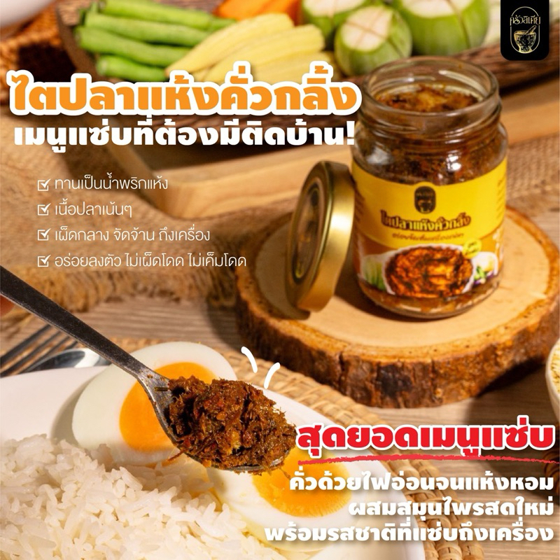 ไตปลาแห้งคั่วสุก[ครัวลิเดีย]ขวดพาสเจอไรซ์