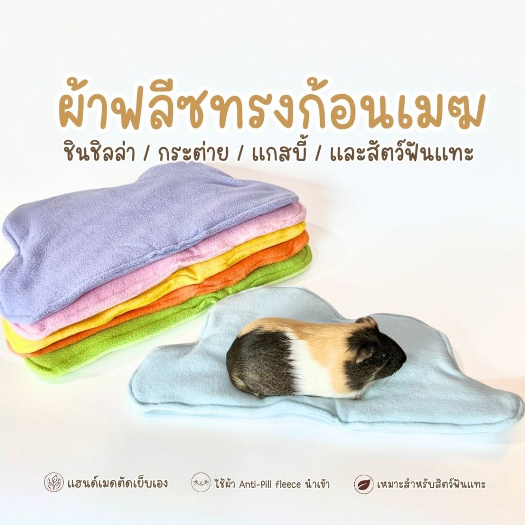 Chinchulie | ผ้าฟลีซ ผ้ารองกรงทรงก้อนเมฆ แกสบี้ ชินชิล่า กระต่าย สัตว์เล็ก สัตว์ฟันแทะ ที่นอน เบาะ