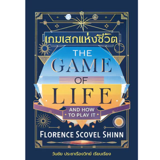 เกมเสกแห่งชีวิตและวิธีการเล่น The Game of Life and How to Play It โดย Florence Scovel Shinn- แปลไทย