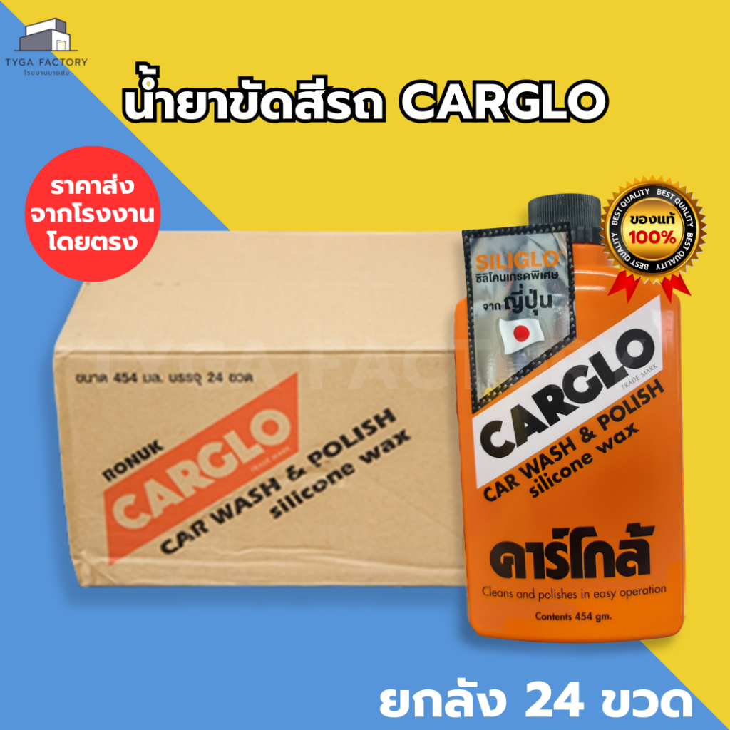 [ราคาส่ง ยกลัง] น้ำยาขัดสีรถ Carglo ราคาจากโรงงาน ของแท้ คาร์โกล้ ใช้ขัดเงา ขัดสีรถ ขัดคราบ ให้เงางา