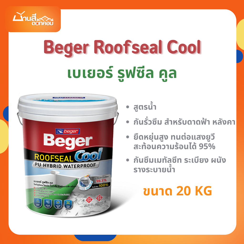 Beger รูฟซีลคูล ROOFSEAL COOL ขนาด 20kg สีกันรั่ว กันซึม กันร้อน สีทาดาดฟ้า ยืดหยุ่น 600%