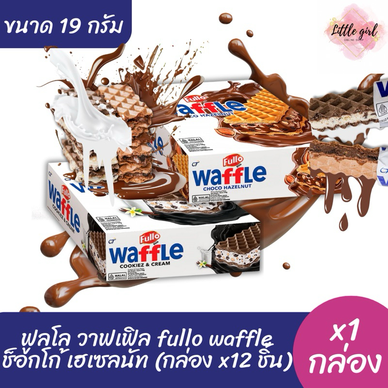 (1 กล่อง) ฟูลโล วาฟเฟิล ขนมปังกรอบวาฟเฟิลสอดใส้  ขนาด 19 กรัม 12 ชิ้น (x1 กล่อง)