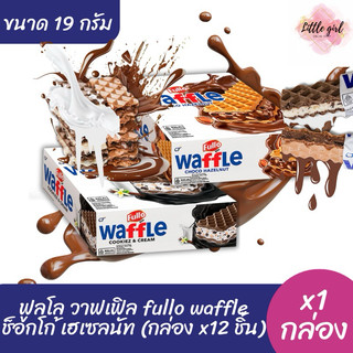 (1 กล่อง) ฟูลโล วาฟเฟิล ขนมปังกรอบวาฟเฟิลสอดใส้  ขนาด 19 กรัม 12 ชิ้น (x1 กล่อง)