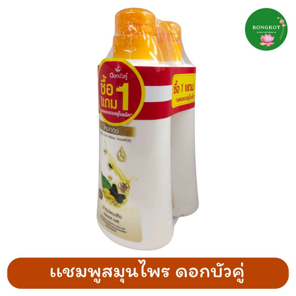 1แถม1 ดอกบัวคู่ แชมพูสมุนไพร สูตร ไหมทอง 420 มล. แบบหัวปั้ม