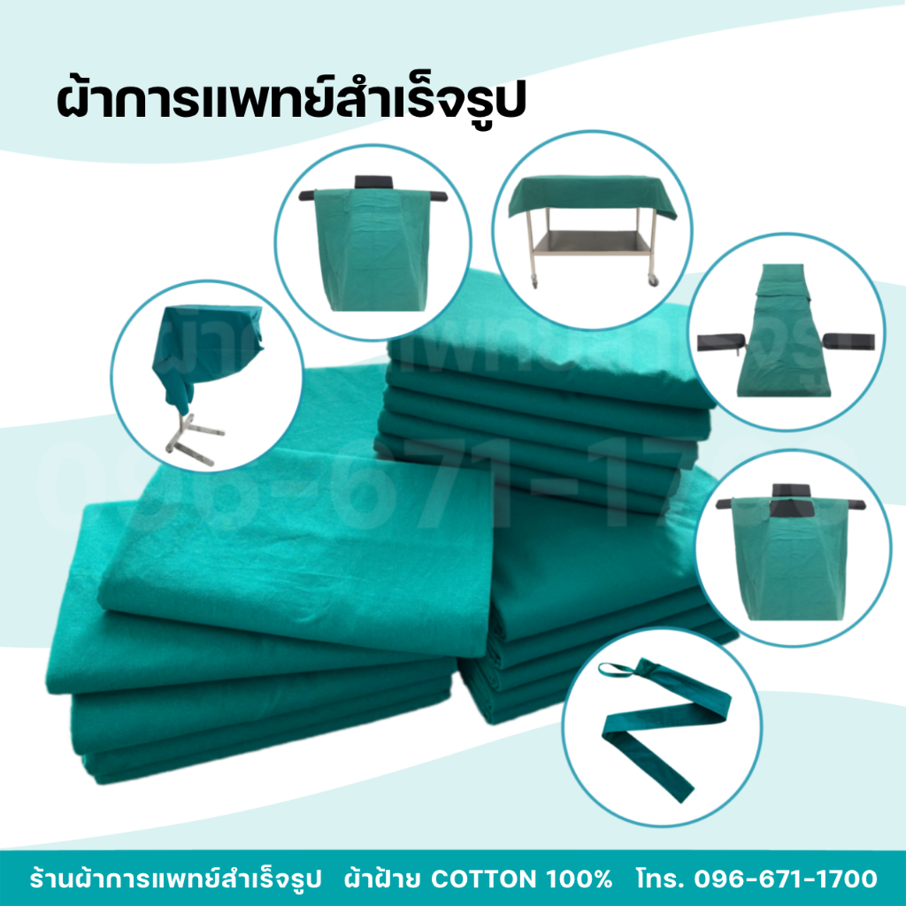 ผ้าโรงพยาบาล ผ่าตัดห้องOR เมโย คลุมโต๊ะ กั้นฉาก หัตถการทางการแพทย์ ผ้าฝ้ายสีเขียว Cotton 100%
