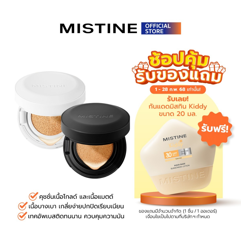 MISTINE AIR CUSHION 12 G + รีฟิล คุชชั่น เนื้อแมตต์ ชุ่มชื่น ผิวมัน-ผสม ปกปิดติดทน คุมมัน