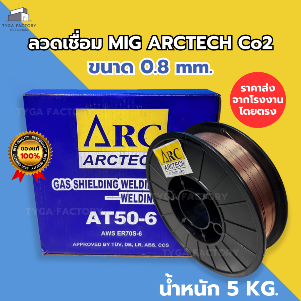 [ราคาส่ง] ลวดเชื่อม MIG Co2 Arctech ม้วน 5กิโล 0.8มิล ER70S-6 ราคาจากโรงงาน ลวดเชื่อมมิก AT50 ลวดเชื่อมซีโอทู