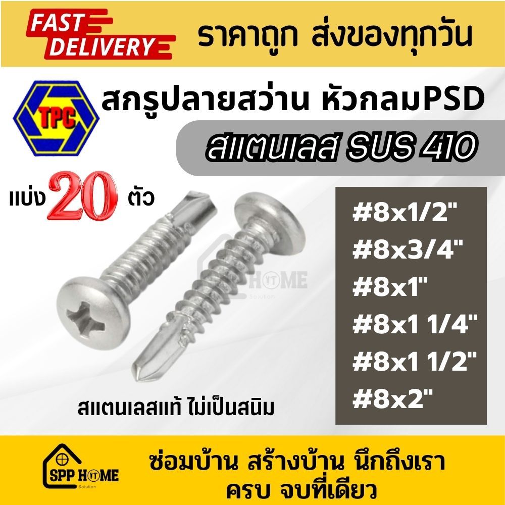 (แบ่งขาย 20 ตัว) สกรูปลายสว่าน หัวกลม สแตนเลส 410 PSD #8×1/2″-2″ ไม่เป็นสนิม สกรู หัวแพน – โปรปัง