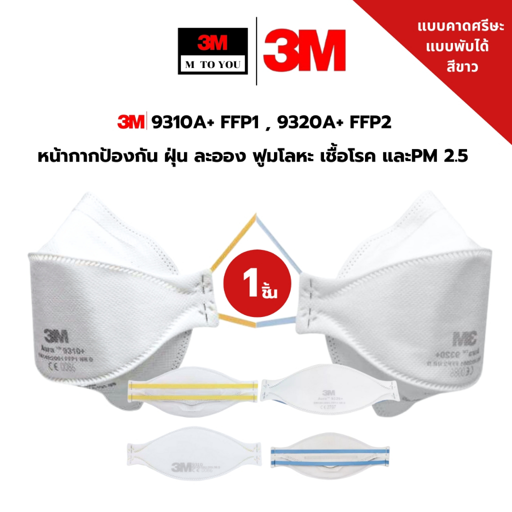 3M  Aura 9310A+ FFP1 , 9320A+ FFP2  หน้ากากป้องกัน ฝุ่น ละออง PM 2.5 ฟูมโลหะ และเชื้อโรค แบบพับได้ (
