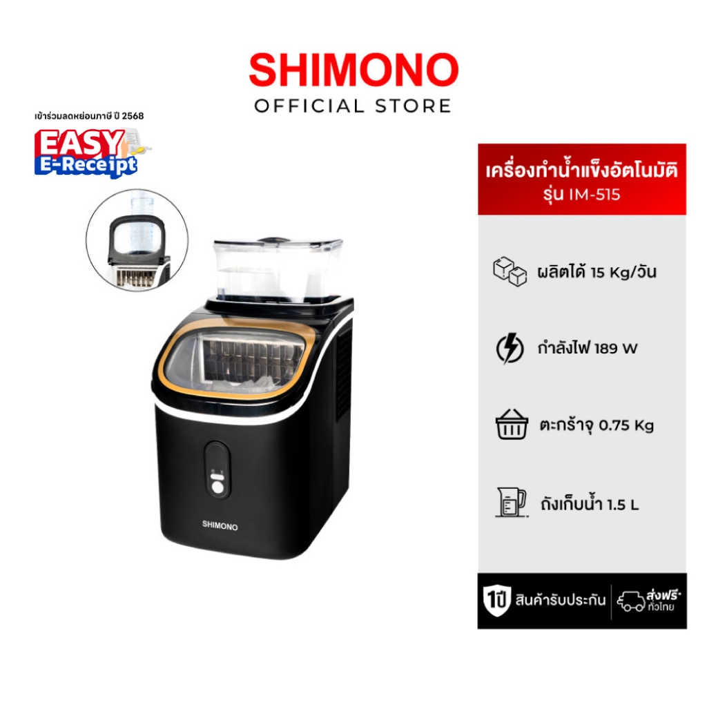 SHIMONO IM-515 เครื่องทำน้ำแข็ง ผลิตได้ 15 กก.|วัน