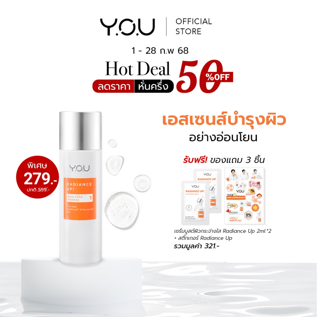 YOU Radiance Up! Pure Cica Essence น้ำตบเอสเซนส์ บางเบา เติมความชุ่มชื้น เพิ่มความแข็งแรงให้กับผิว