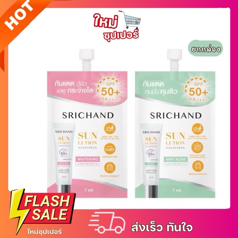 [ 1กล่องX6ซอง ]Srichand Sunlution Skin กันแดดศรีจันทร์ SPF50+ PA++++  7 กรัม