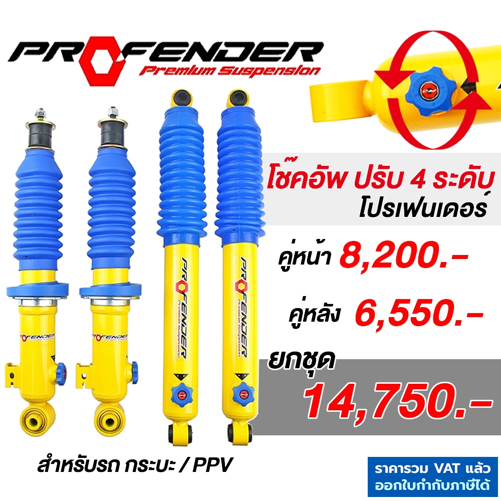 โช๊คอัพ Profender โปรเฟนเดอร์ ปรับ4 ระดับ PAG กระบอกเหลือง ประกัน1ปี VIGO REVO FORTUNER PAJERO D-MAX