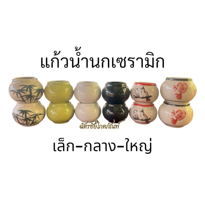 แก้วน้ำนก แก้วเซรามิก แก้วน้ำนกเซรามิก แก้วน้ำนกกรงหัวจุก แก้วอาหารนก