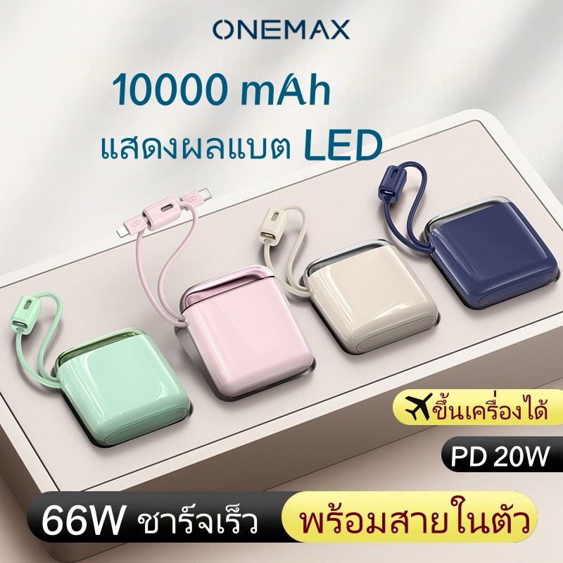 (CCC)ONEMAX 10000mAh พาวเวอร์แบงค์ ชาร์จเร็ว พร้อมสายในตัว Powerbank