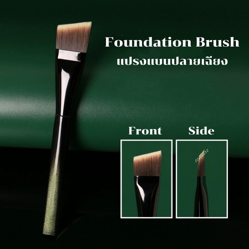 Flat Angled Foundation Brush แปรงแบนหัวตัดลงรองพื้น แปรงลงครีมบำรุง แปรงเบสเมคอัพ ให้ลุคงานผิว แนบสนิทไปกับผิว