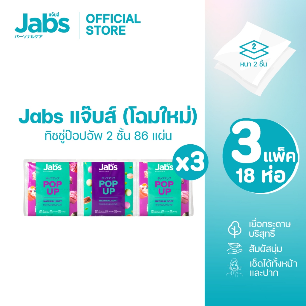 Jabs แจ๊บส์ ทิชชู่ป็อปอัพ 2ชั้น 86s x3 แพ็ค