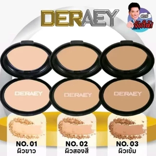 [ โปร 1 แถม 1 ] Deraey แป้งเดอเอ้ 1 ตลับ + แป้งเดอเอ้ 1 ตลับ (ตลับดํา) เครื่องสำอาง