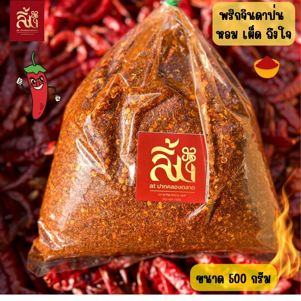 พริกป่น พริกจินดาป่น เผ็ดมาก กลิ่นหอมใส่อาหารอร่อย ขนาด 500 กรัม