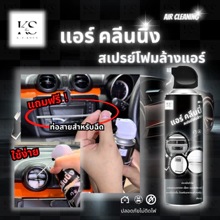 สเปย์โฟมล้างแอร์ Air Cleaning ใช้ได้ทั้ง แอร์บ้าน แอร์รถยนต์ ปลอดภัย ( ขวดใหญ่ 500 ML ) - สินค้าดี